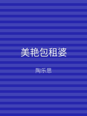 美艳包租婆