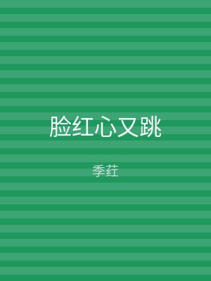 脸红心又跳