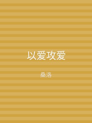 以爱攻爱