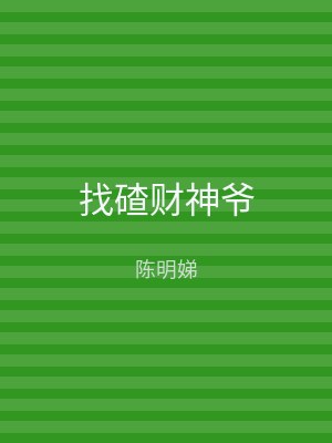 找碴财神爷