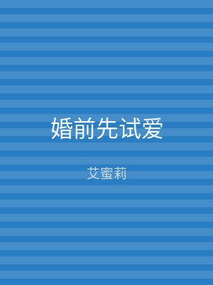 婚前先试爱