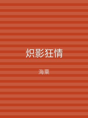 炽影狂情