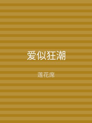 爱似狂潮