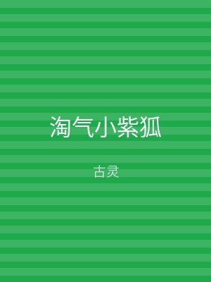 淘气小紫狐