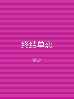 终结单恋