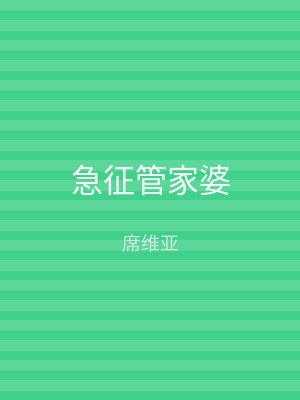 急征管家婆
