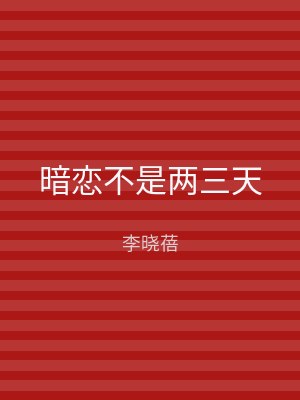 暗恋不是两三天