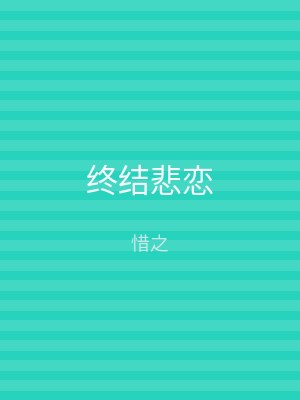 终结悲恋