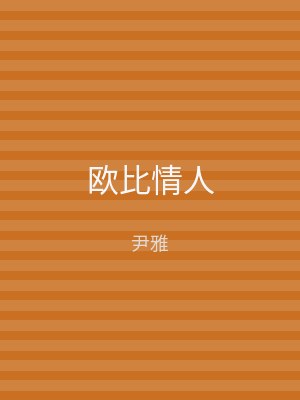 欧比情人