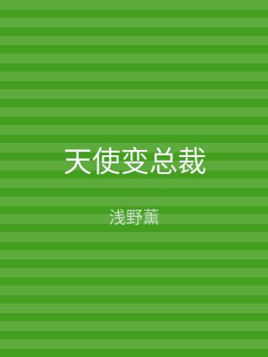 天使变总裁