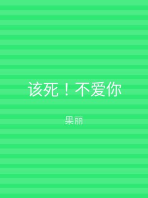 该死！我爱你