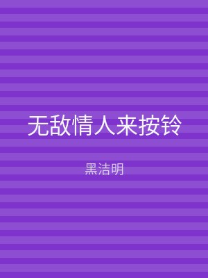 无敌情人来按铃