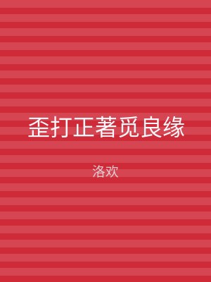 歪打正著觅良缘