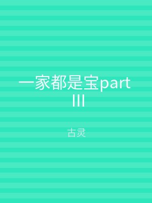 一家都是宝part Ⅲ