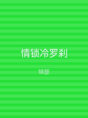 情锁冷罗刹