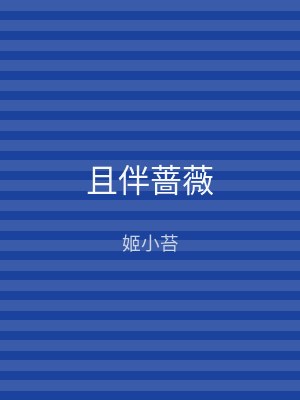 且伴蔷薇