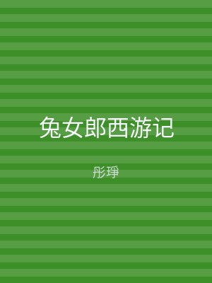 兔女郎西游记