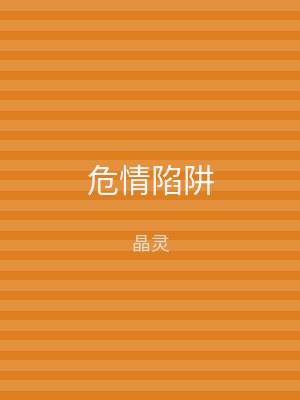 危情陷阱