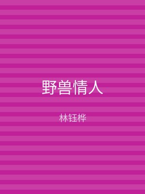 野兽情人