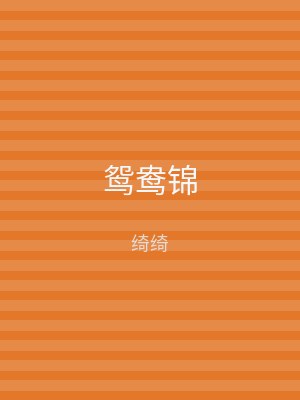 鸳鸯锦