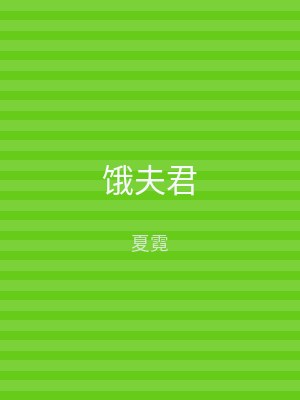 饿夫君