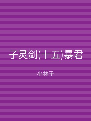 子灵剑(十五)暴君