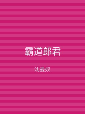 霸道郎君