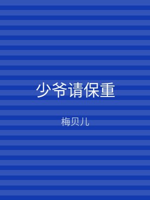 少爷请保重