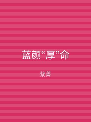 蓝颜“厚”命