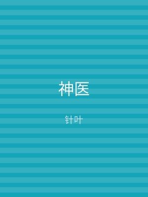 神医