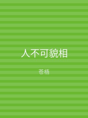 人不可貌相