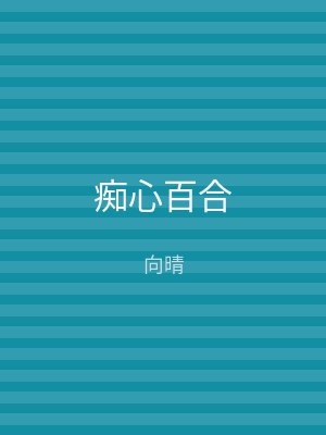 痴心百合
