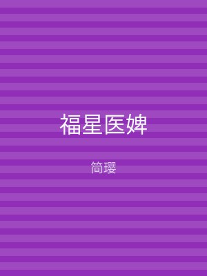 福星医婢