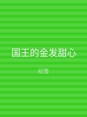 国王的金发甜心