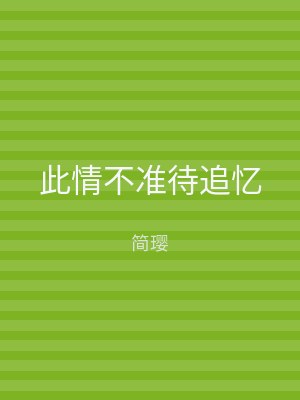 此情不准待追忆