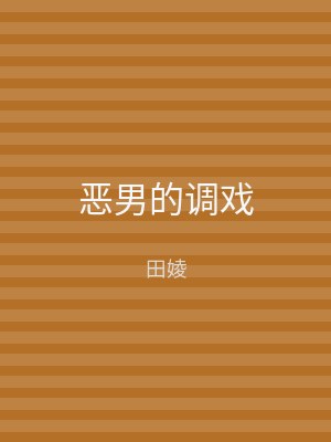 恶男的调戏
