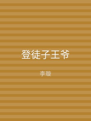 登徒子王爷
