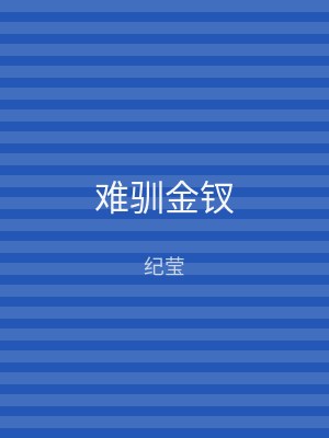 难驯金钗