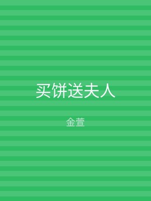 买饼送夫人