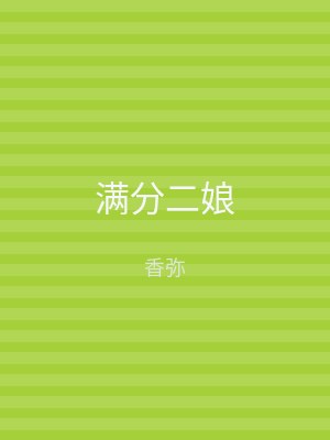 满分二娘
