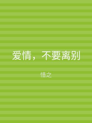 爱情，不要离别