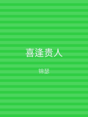 喜逢贵人