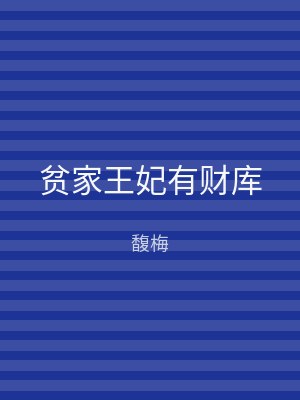 贫家王妃有财库