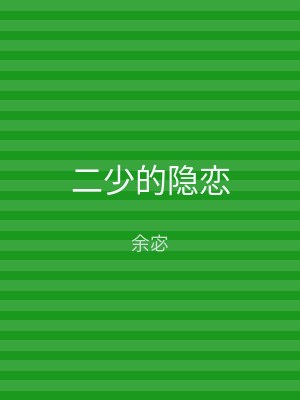 二少的隐恋