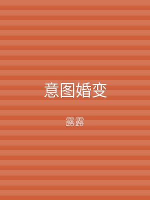 意图婚变