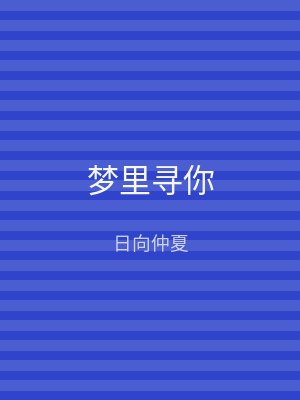 梦里寻你