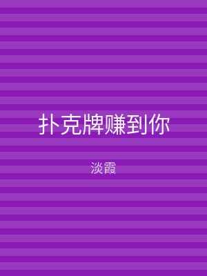 扑克牌赚到你