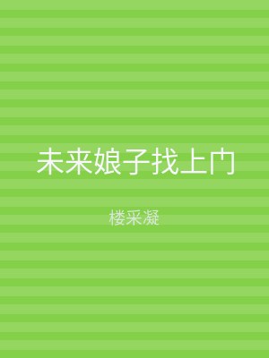 未来娘子找上门