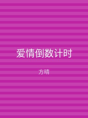 爱情倒数计时