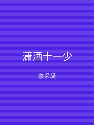 潇洒十一少